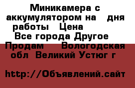 Миникамера с аккумулятором на 4:дня работы › Цена ­ 8 900 - Все города Другое » Продам   . Вологодская обл.,Великий Устюг г.